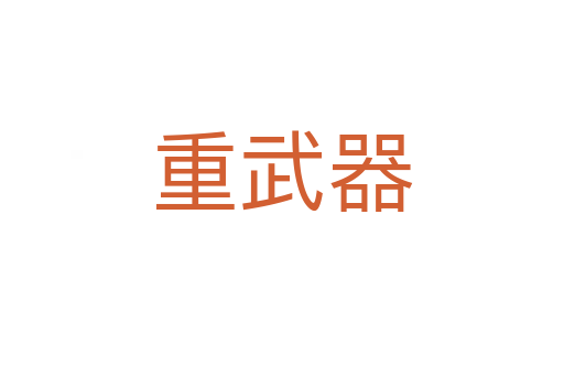 重武器