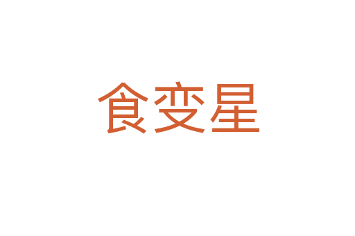 食变星