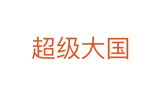 超级大国