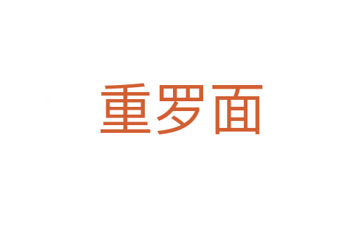 重罗面