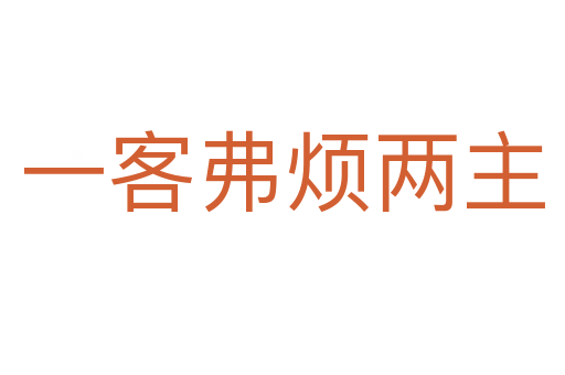 一客弗烦两主