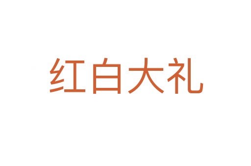 红白大礼