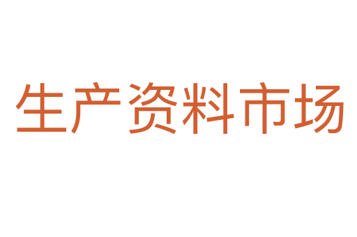 生产资料市场
