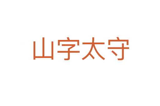 山字太守