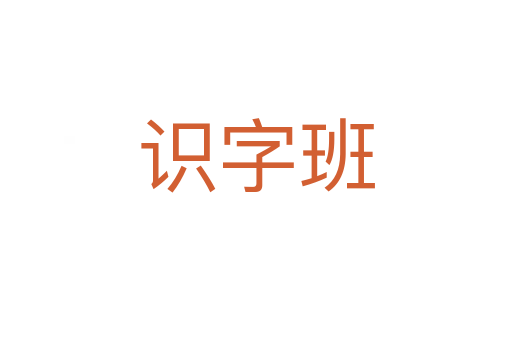 识字班