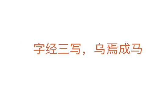 字经三写，乌焉成马