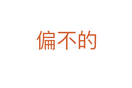 偏不的