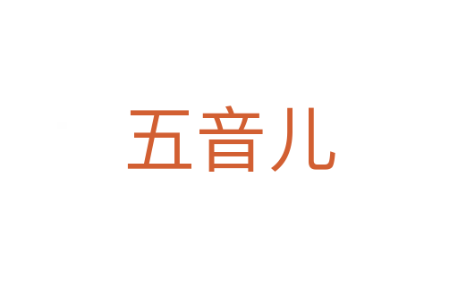 五音儿