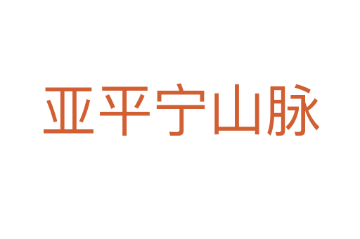 亚平宁山脉