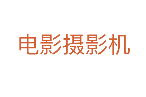 电影摄影机