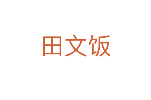 田文饭