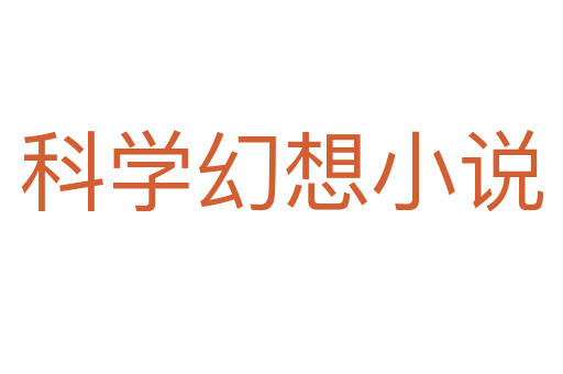 科学幻想小说
