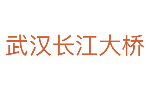 武汉长江大桥