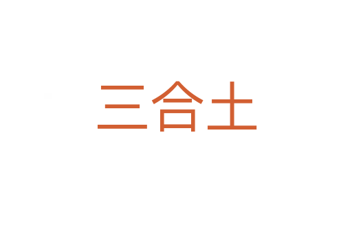 三合土