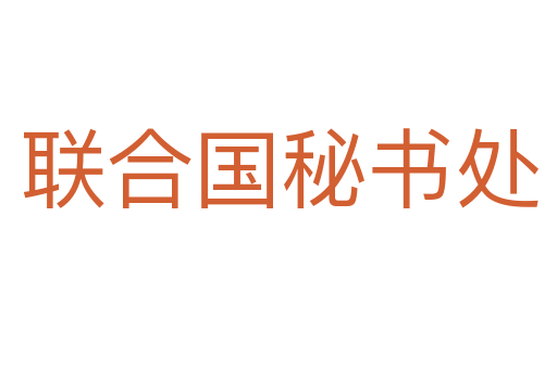 联合国秘书处