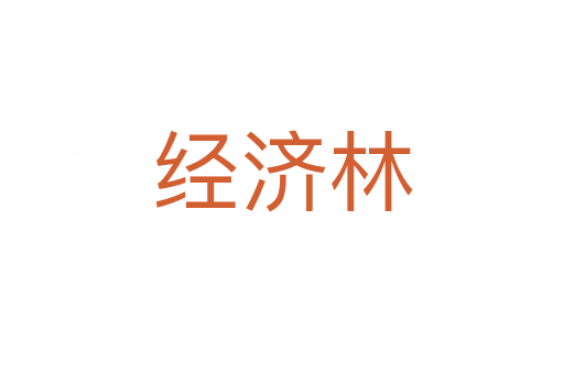 经济林