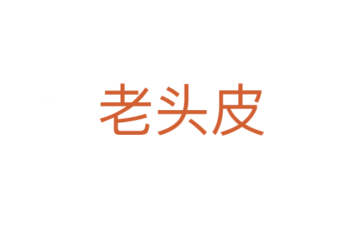 老头皮