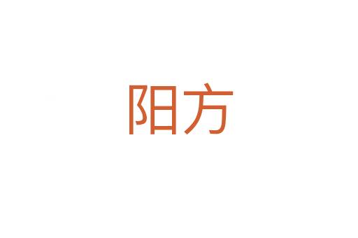 阳方