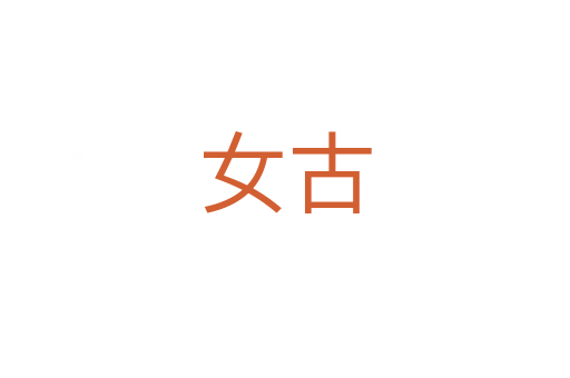 女古