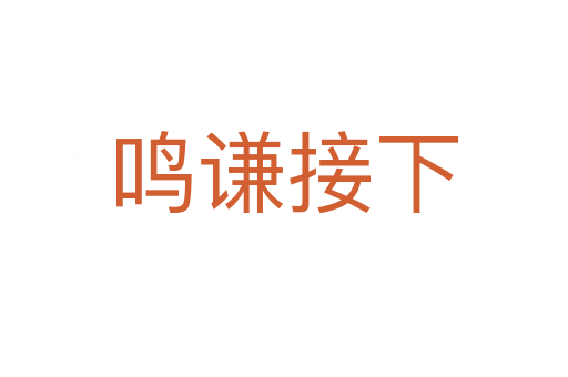鸣谦接下