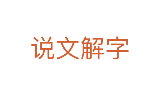 说文解字