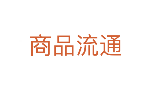 商品流通