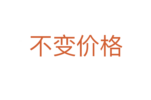 不变价格