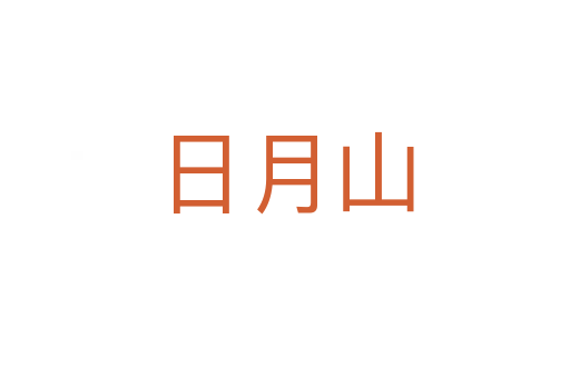 日月山