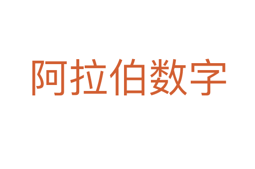 阿拉伯数字