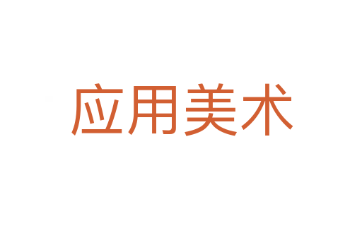 应用美术
