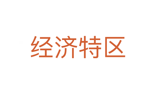 经济特区