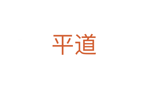 平道