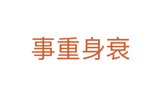 事重身衰