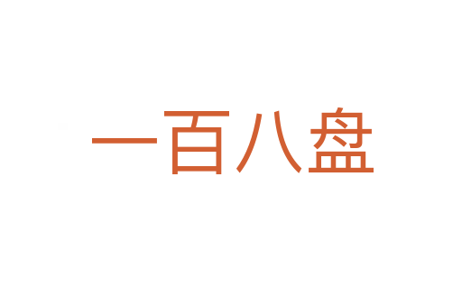 一百八盘