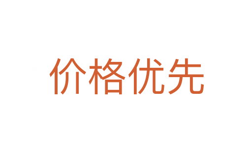 价格优先