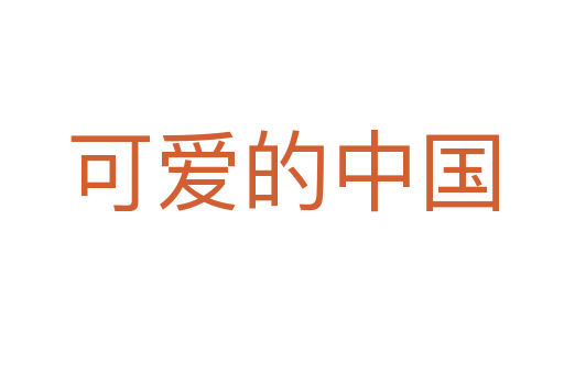 可爱的中国