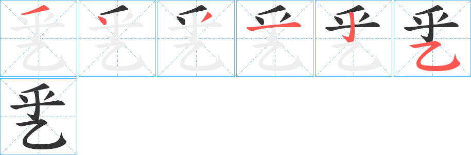 乯的笔顺分步演示