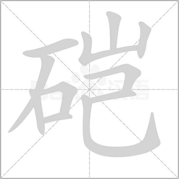 硙的笔顺动画演示