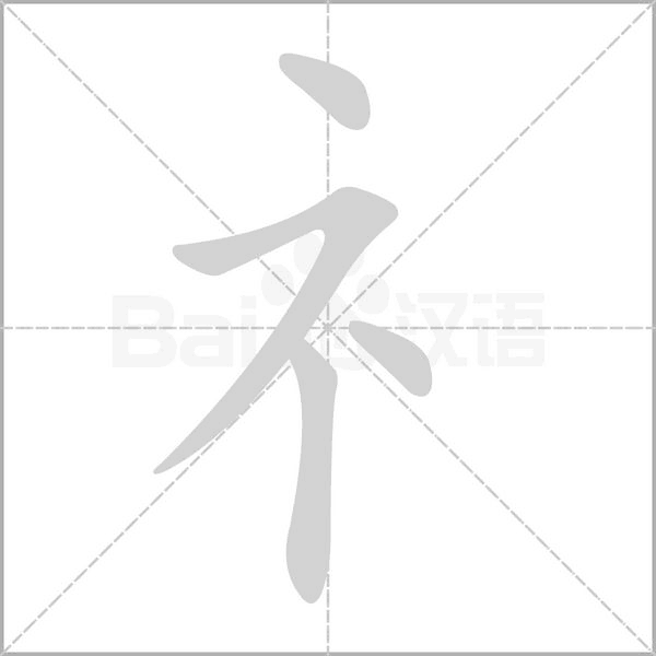 礻的笔顺动画演示