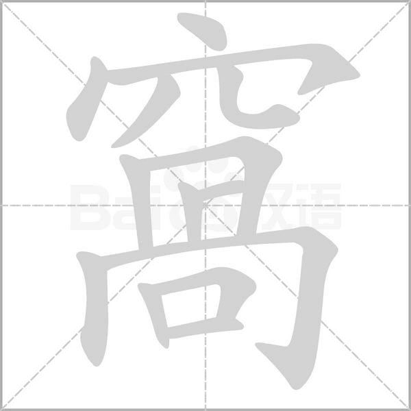 窩的笔顺动画演示