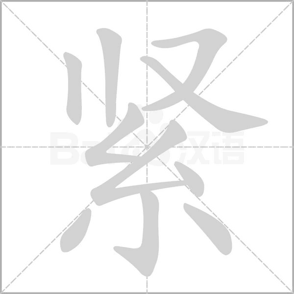 紧的笔顺动画演示