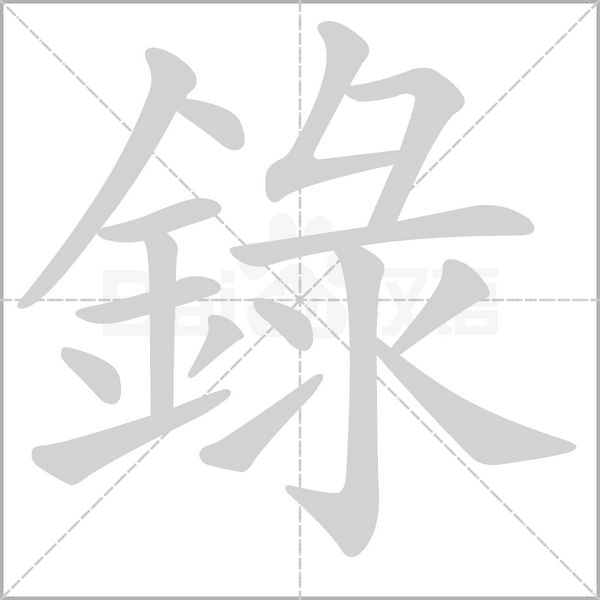 錄的笔顺动画演示