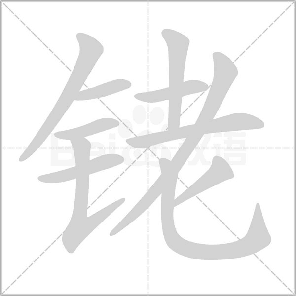 铑的笔顺动画演示